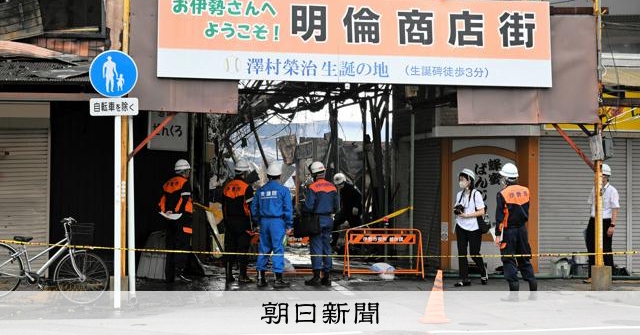 三重伊勢商店街火災，58棟建築受損，估計燒毀4300平方公尺