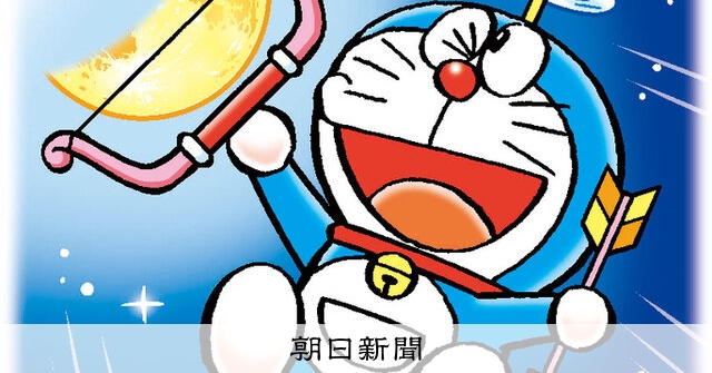 しつもん！ドラえもん：5895）つき編 こたえ：朝日新聞