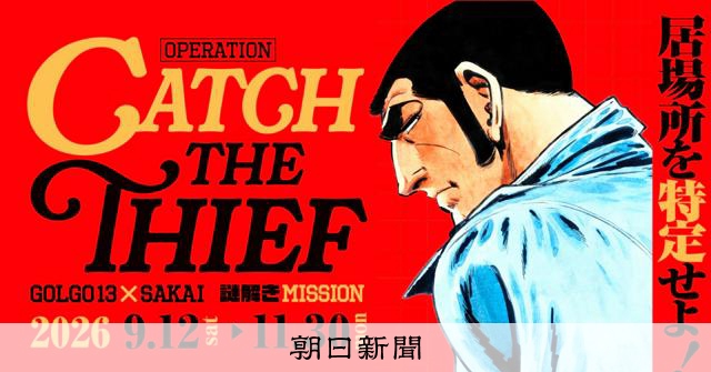 ゴルゴ13になりきり「謎解き」しよう！ 作者ゆかりの堺でイベント