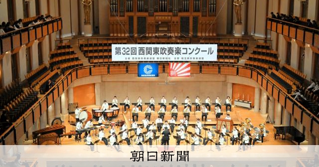 埼玉の埼玉栄、春日部共栄、伊奈学園総合が全国へ 西関東吹奏楽コン