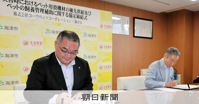 災害時のペット同行での避難　海津市が体制整備へ企業と連携協定：朝日新聞