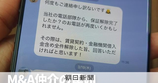 日本M＆Aセンター「不適切な買い手リスト」登録逃れ　担当者は解雇：朝日新聞