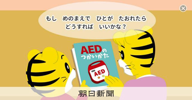 もし目の前で人が倒れたら？しまじろうと学ぶAED、親子向けゲーム