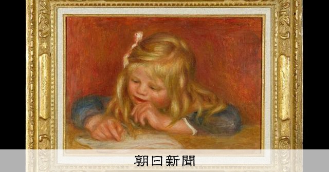ぷうあ絵画４点 ルノワールの絵画4点、フランスの美術館で盗難 3分で16億円相当：朝日新聞