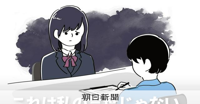 「裸写真をさらす」脅されて盗撮した、のに　調書に書いてもらえない：朝日新聞