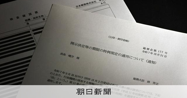 総務省、開示請求後に削除か　郵便不祥事チャット、法律は保存を規定：朝日新聞