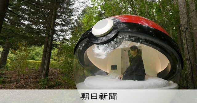 ポケモン気分で眠れるかな モンスターボール型ホテル、北海道に特設
