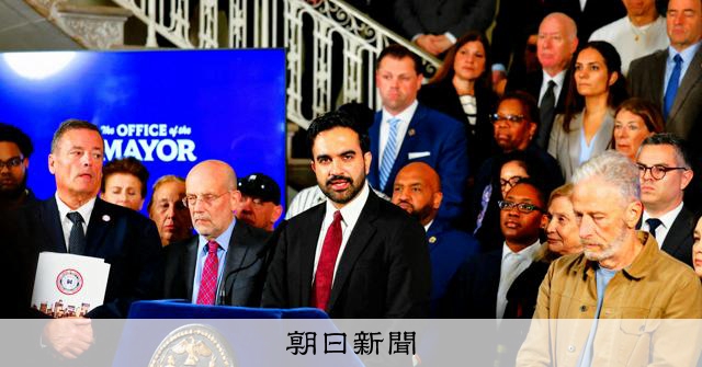 米の中間選挙「民主社会主義」が席巻？　マムダニ旋風、日本への影響：朝日新聞