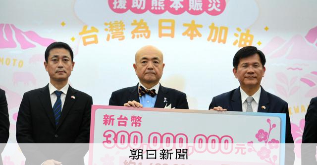 朝日新聞の記事「熊本地震うけ台湾市民が15億円寄付 「まさかの時の友こそ真の友」」の見出し画像