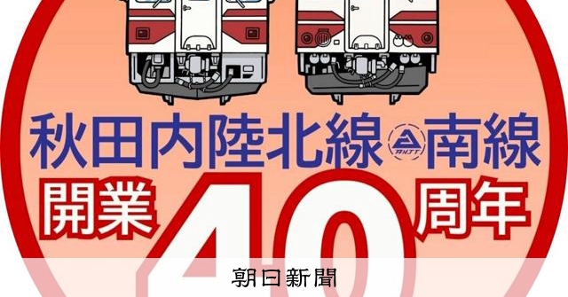 キハ22形ヘッドマーク、10月に登場 内陸線先行開業40周年記念 [秋田県