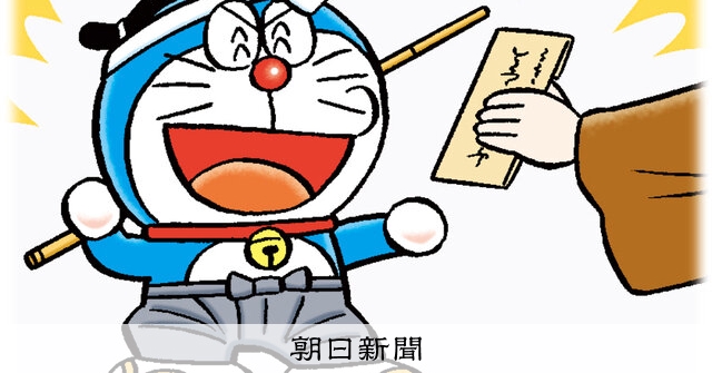 しつもん！ドラえもん：5913）てがみ編：朝日新聞