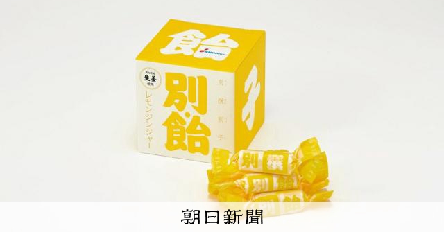 別撰別子飴」に高知の新味仲間入り スパイシーなレモンジンジャー