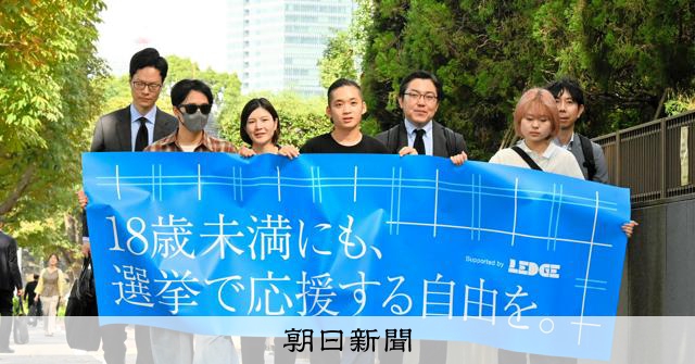 東京地院判決：18歲以下禁止參與競選活動違憲