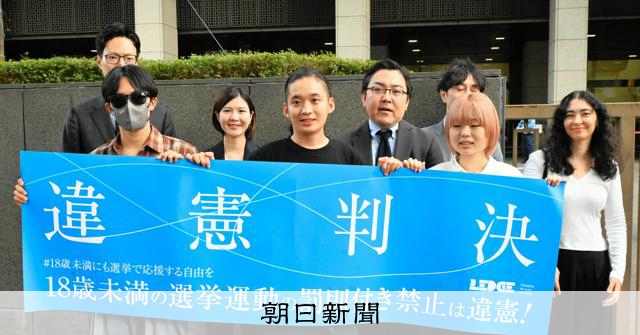 【判決要旨】未成年者の選挙運動、一律禁止は「違憲」　東京地裁判決：朝日新聞