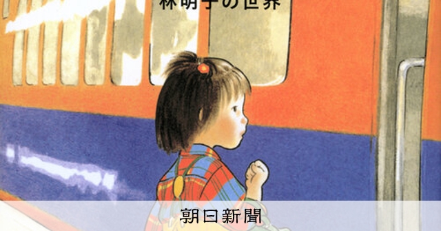 売れてる本）『子どもを描く 林明子の世界』 福音館書店編集部〈編
