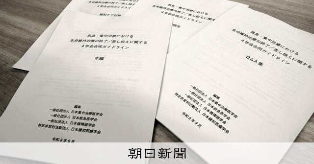 生命維持治療終了、救急4学会が指針 意思決定や緩和ケアの手法示す