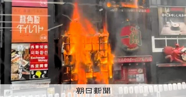 道頓堀大樓火災，因亂丟菸蒂引發重過失失火罪起訴