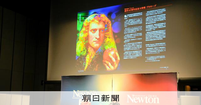 朝日新聞の科学ニュース雑誌 科学雑誌Newton45周年で記念フェス 科学好き2千人超集まる：朝日新聞