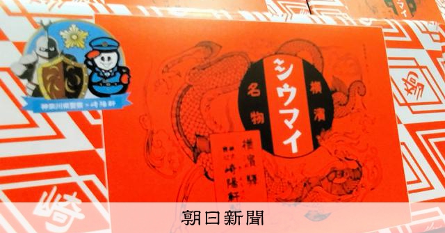 崎陽軒與神奈川縣警合作推出聯名燒賣，以「美味的約定」宣導防詐騙