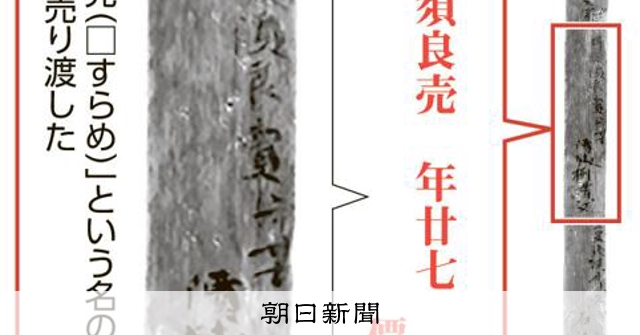 「奴婢」売買の木簡、平城京跡から初めて出土　27歳女性を8貫文で：朝日新聞