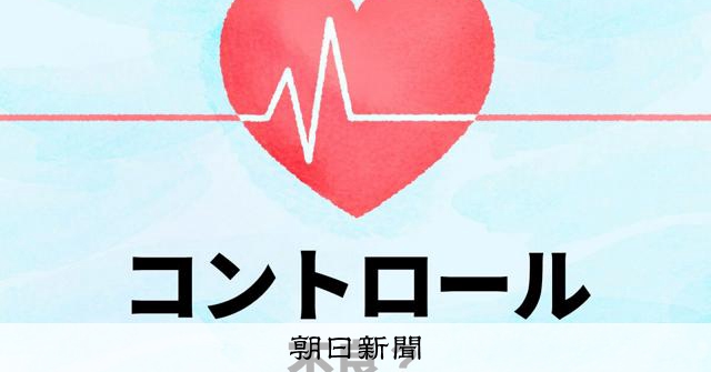 高血圧の薬、3種飲んでも下がらない　9割は治療抵抗性「もどき」？