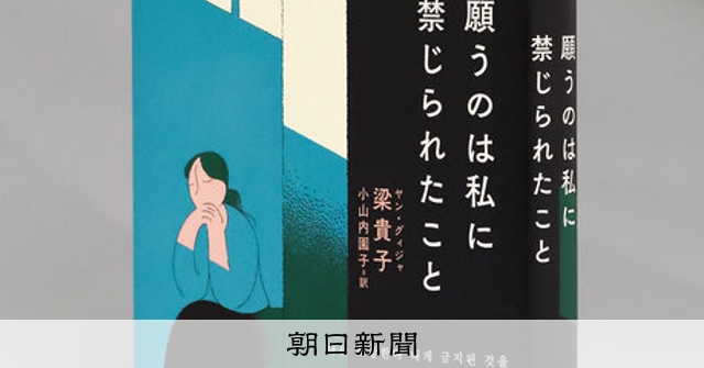 （書評）『願うのは私に禁じられたこと』　梁貴子〈著〉：朝日新聞