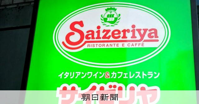 サイゼリヤ、平均6%値上げへ　社長「不本意だが、せざるを得ない」：朝日新聞