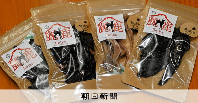 食品ロス削減、２２歳解体師の挑戦　廃棄されるジビエ、ペット用おやつに　今年代表する若者１０人に：朝日新聞