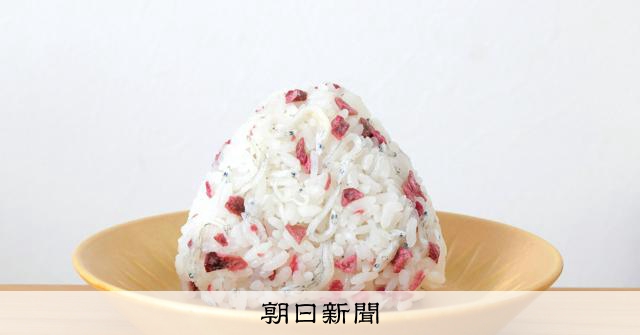 じゃこと梅　「あの日」の私に　ゆこの「日々おにぎり」：朝日新聞