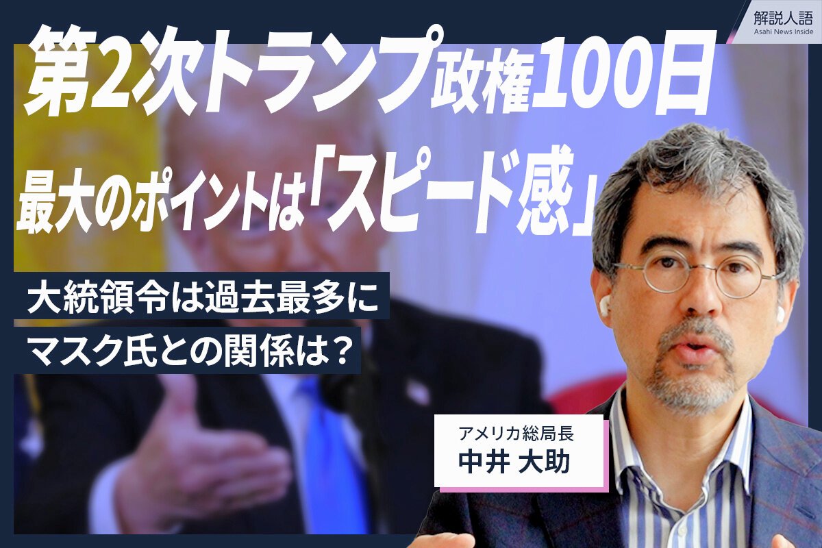 動画で解説】解説人語シリーズ - トランプ第2次政権の最新ニュース速報・解説：朝日新聞