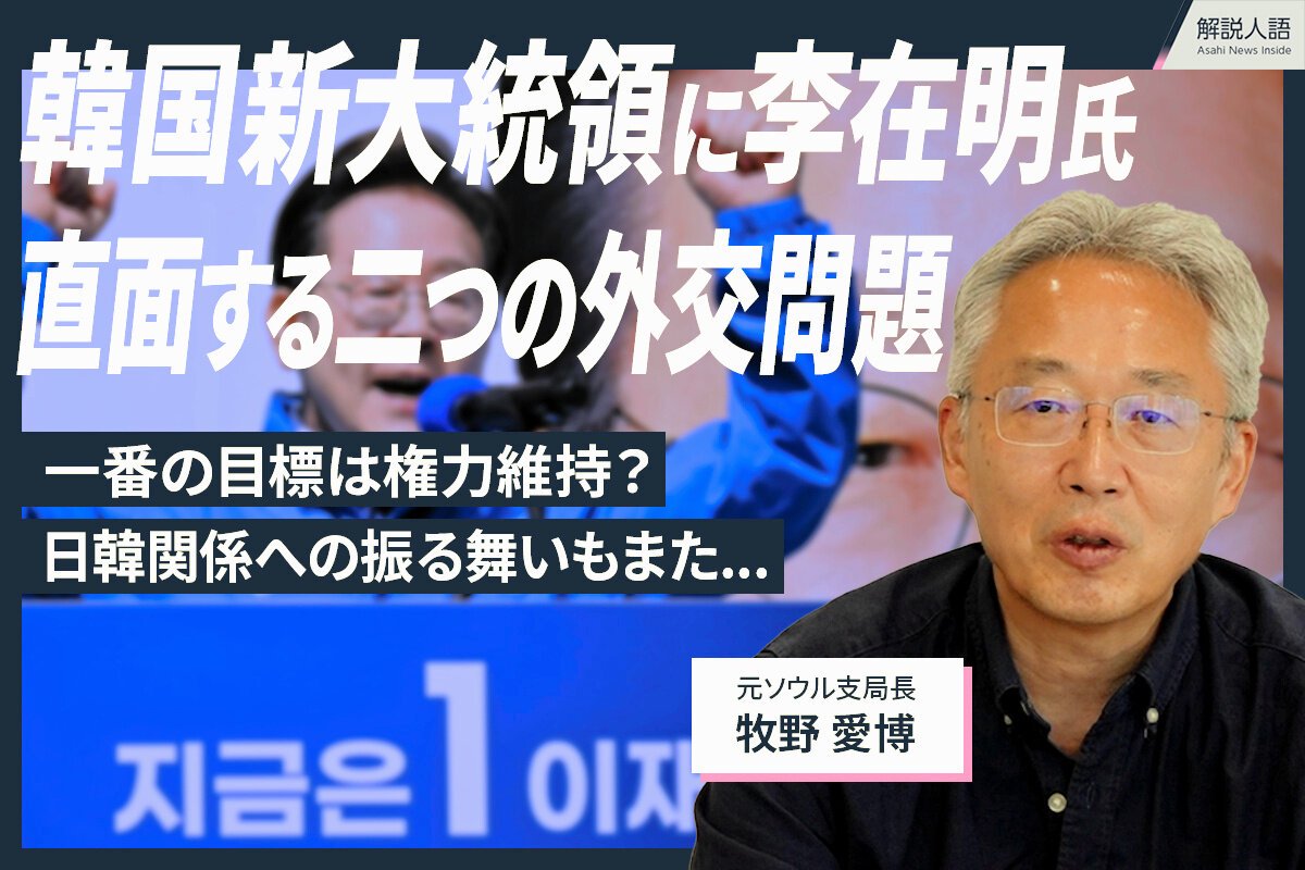 解説人語】韓国大統領選で語られなかったこと 直面する二つの問題 [韓国大統領選挙]：朝日新聞